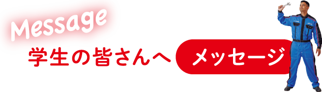 学生の皆さんへメッセージ