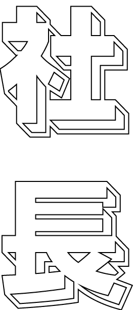 社長